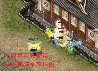 PK���Ļ�ʤ�ؼ�������Ҫ��ȫ��ָ��