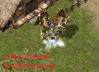 PK���Ļ�ʤ�ؼ�������Ҫ��ȫ��ָ��