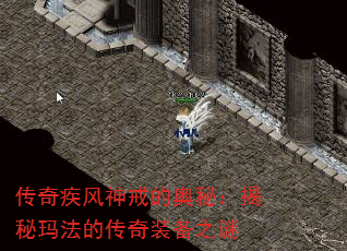 传奇疾风神戒的奥秘:揭秘玛法的传奇装备之谜 传奇疾风神戒的奥秘:揭秘玛法的传奇装备之谜