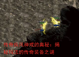 传奇疾风神戒的奥秘:揭秘玛法的传奇装备之谜 传奇疾风神戒的奥秘:揭秘玛法的传奇装备之谜