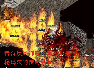 传奇疾风神戒的奥秘:揭秘玛法的传奇装备之谜 传奇疾风神戒的奥秘:揭秘玛法的传奇装备之谜