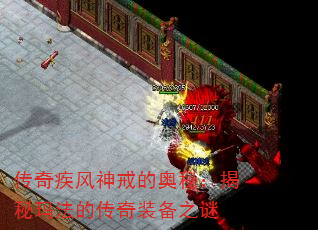 传奇疾风神戒的奥秘:揭秘玛法的传奇装备之谜 传奇疾风神戒的奥秘:揭秘玛法的传奇装备之谜