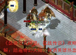 《瑟德兰克印记:征战传说》攻略全解:踏遍奇幻大陆,挥洒英雄热血 《瑟德兰克印记:征战传说》攻略全解:踏遍奇幻大陆,挥洒英雄热血