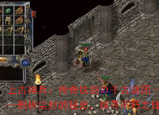 上古神兵:传奇铁剑の千古谜团——剖析尘封的秘史,探寻不朽之锋 上古神兵:传奇铁剑の千古谜团——剖析尘封的秘史,探寻不朽之锋