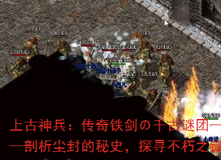 上古神兵:传奇铁剑の千古谜团——剖析尘封的秘史,探寻不朽之锋 上古神兵:传奇铁剑の千古谜团——剖析尘封的秘史,探寻不朽之锋