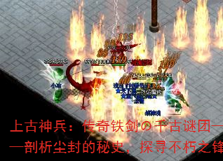 上古神兵:传奇铁剑の千古谜团——剖析尘封的秘史,探寻不朽之锋 上古神兵:传奇铁剑の千古谜团——剖析尘封的秘史,探寻不朽之锋