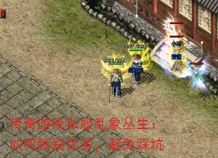 传奇游戏私服乱象丛生:如何甄别优劣,避免踩坑 传奇游戏私服乱象丛生:如何甄别优劣,避免踩坑