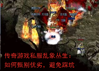传奇游戏私服乱象丛生:如何甄别优劣,避免踩坑 传奇游戏私服乱象丛生:如何甄别优劣,避免踩坑