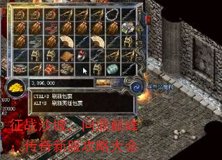 征战沙城,问鼎巅峰:传奇新服攻略大全 征战沙城,问鼎巅峰:传奇新服攻略大全