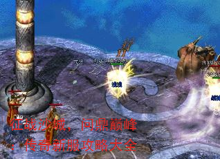 征战沙城,问鼎巅峰:传奇新服攻略大全 征战沙城,问鼎巅峰:传奇新服攻略大全