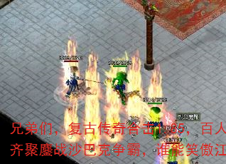 兄弟们,复古传奇合击1.85,百人齐聚鏖战沙巴克争霸,谁能笑傲江湖? 兄弟们,复古传奇合击1.85,百人齐聚鏖战沙巴克争霸,谁能笑傲江湖?