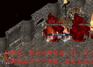 兄弟们,复古传奇合击1.85,百人齐聚鏖战沙巴克争霸,谁能笑傲江湖? 兄弟们,复古传奇合击1.85,百人齐聚鏖战沙巴克争霸,谁能笑傲江湖?