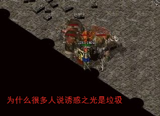 为什么很多人说诱惑之光是垃圾 为什么很多人说诱惑之光是垃圾