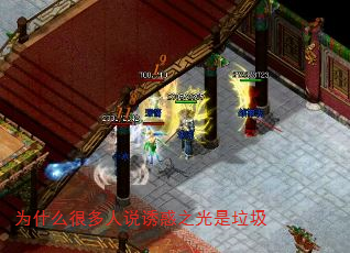 为什么很多人说诱惑之光是垃圾 为什么很多人说诱惑之光是垃圾