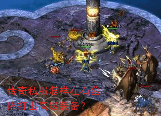 传奇私服怎样在石墓阵打出高级装备? 传奇私服怎样在石墓阵打出高级装备?