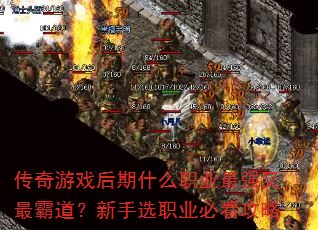 ������Ϸ����ʲôְҵ��ǿ����Ե�������ѡְҵ�ؿ�����