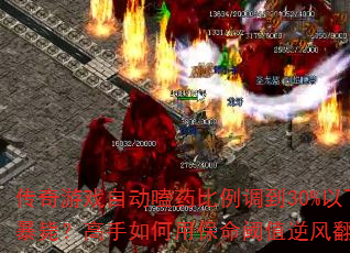 ������Ϸ�Զ��ҩ��������30%���»ᱩ�У���������ñ�����ֵ��緭�̣�