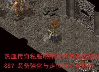 ��Ѫ����˽��������ε����ռ�BOSS��װ��ǿ������λ����ȫ����