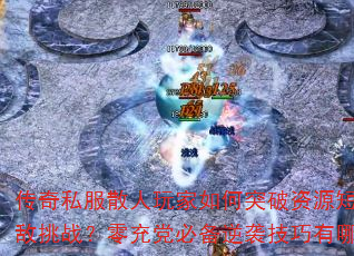 ����˽��ɢ��������ͻ����Դ��ȱ��ǿ����ս����䵳�ر���Ϯ��������Щ��