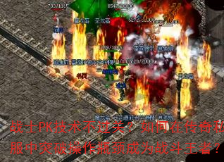 սʿPK���������أ�����ڴ���˽����ͻ�Ʋ���ƿ����Ϊս�����ߣ�