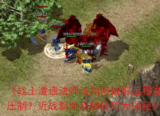 ��սʿ������ʦ������ƽ�Զ��ħ��ѹ�ƣ���սְҵ���Ƽ��ɴ���ء�