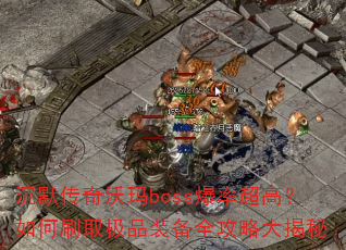 ��Ĭ��������boss���ʳ��ߣ����ˢȡ��Ʒװ��ȫ���Դ����