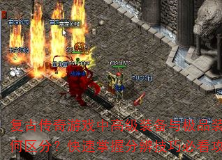 ���Ŵ�����Ϸ�и߼�װ���뼫Ʒװ��������֣��������շֱ漼�ɱؿ�����