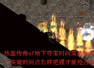 ��Ѫ����sf���¶ᱦʱ���������ƶ����ؼ�ʱ����������ղ�����ռ�Ȼ���