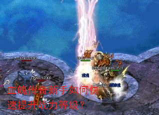 Ѫ�Ǵ���������ο�������ս���ȼ���
