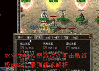 ��ѩ֮�Ǵ�����Ϸ��λ����ռ�BOSS����ǿս������
