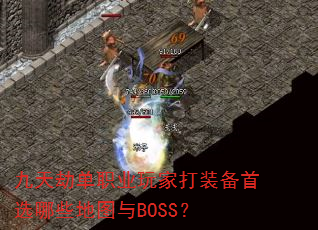 ����ٵ�ְҵ��Ҵ�װ����ѡ��Щ��ͼ��BOSS��