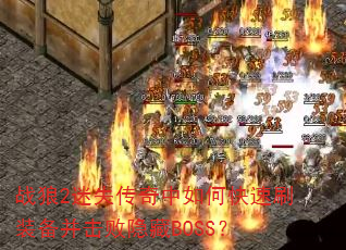 ս��2��ʧ��������ο���ˢװ������������BOSS��