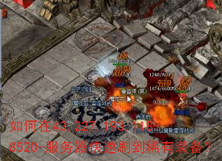 �����43.227.193.118-8520-����������ˢ��ϡ��װ����