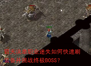 �������ְҵ��ʧ��ο���ˢװ������ս�ռ�BOSS��