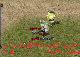ڤ����˽��������Ϸ��θ�Чˢװ����ս�������븱��ͨ�ؼ���ȫ����