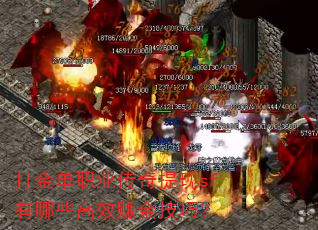 ���ְҵ��������sf����Щ��Ч׬���ɣ�