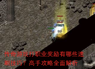 ������Ϸ��ְҵ��������Щ��ˢ���ɣ����ֹ���ȫ�����