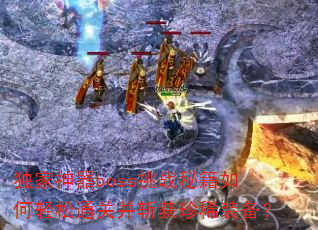 ��������boss��ս�ؼ��������ͨ�ز�ն����ϡװ����