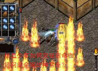 ��Ѫ�������ͻ�����������ʶ�ȫ��ս������