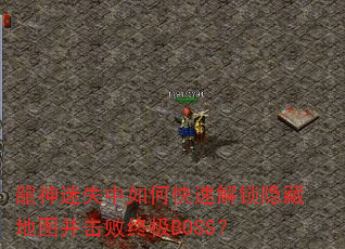������ʧ����ο��ٽ������ص�ͼ�������ռ�BOSS��