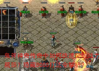 �������洫������ο���ͻ��ս��ƿ��������BOSS��ȫ������