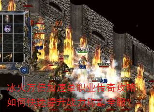 �����򱶼��ٵ�ְҵ���湥����ο�������ս���ư�ȫ����