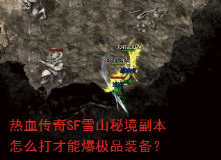 ��Ѫ����SFѩɽ�ؾ�������ô����ܱ���Ʒװ����