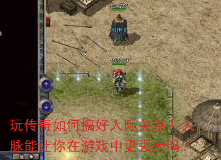 �洫����θ���˼ʹ�ϵ����������������Ϸ�и�ǿ����