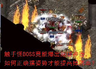 ���ֹ�BOSS���ܱ������������������ȷ�����Ʋ�����ߵ����ʣ�