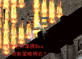 ���淨ʦ����Boss����ʤ���Ժ��ڣ�