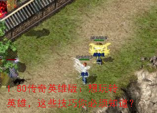 1.80����Ӣ�۰棺����תӢ�ۣ���Щ���������֪����