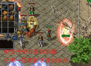 �б䴫��ʯĹBOSS������һ��ˢ������ϸ����