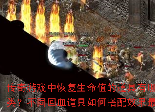 ������Ϸ�лָ�����ֵ�ĵ�������Щ���ࣿ��ͬ��Ѫ������δ���Ч����ѣ�