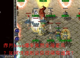 ����boss���ʾ�Ȼȫ����ߣ���ο���ˢװ��ȡϡ�е��ߣ�